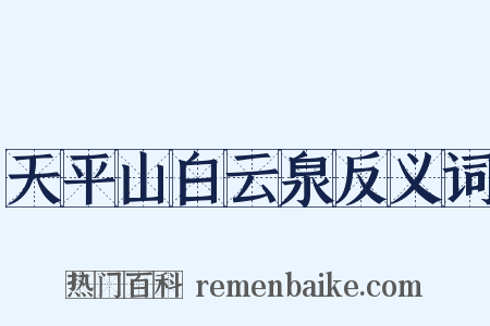 天平山白云泉反义词是什么意思的图片